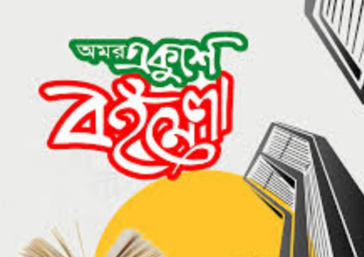 আজ থেকে শুরু অমর একুশে গ্রন্থমেলা